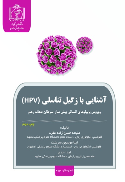 آشنایی با زگیل تناسلی (HPV)